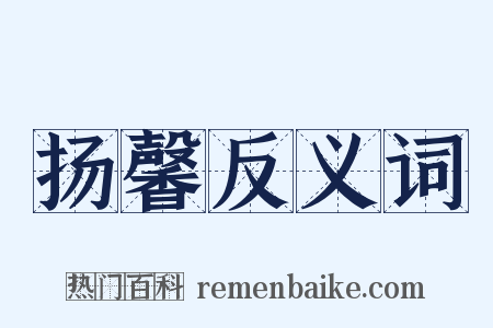 扬馨反义词是什么意思的图片